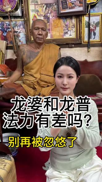 很多人戴了几年牌,却连“龙婆”和“龙普”到底什么意思都没搞清楚。
它们不是等级,也不是法力高低。
在泰语里,本质上只是家庭辈分词。劈、婆、普、达,意为哥哥、父亲、祖父、长辈。代表的是尊敬和辈分感,不是官方官阶。
别再被称呼带着走#泰国佛牌 #龙婆 #龙普 #凡晴泰牌 #佛牌避坑