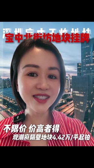 你们觉得深圳“日光”神盘观潮府旁边的北街坊地块成交总价能反超86.4亿,创下新地王吗?#深圳买房#土拍#宅地挂牌#观潮府#宝中北街坊