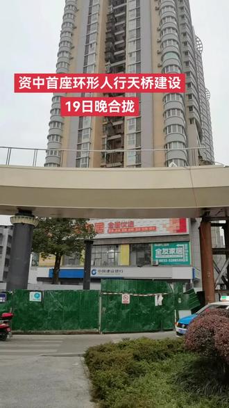 #建筑施工现场 — 资中首座环形天桥昨晚(19日)合拢、工程进入后期装修建设,有望春节投入使用。