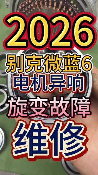 别克微蓝6电机旋变故障维修#新能源汽车维修 #新能源汽车保养 #别克微蓝6 #汽车故障诊断 #专业维修新能源汽车