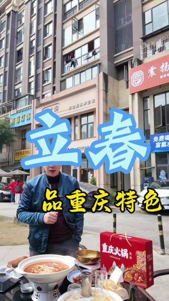 立春,品重庆特产#重庆美食 #立春 #腊肉香肠 #重庆火锅