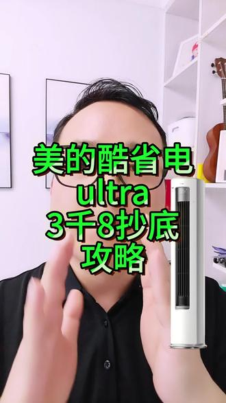 美的酷省电Ultra618 抄底攻略 美的酷省电ultra大3匹空调,3800多直接拿下!千万不要再花4、5千去买了当大冤种了,我刚熬夜整理出了今年618的空调攻略,美的酷省电ultra3匹空调价格终于打下来了,抄底方法也非常简单.#美的酷省电ultra #美的酷省电ultra3匹 #美的酷省电Ultra3匹 #美的酷省电#美的空调