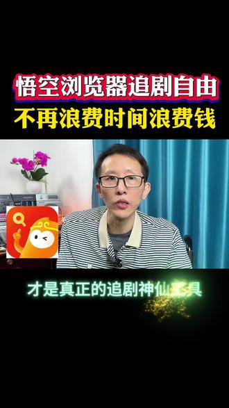 悟空浏览器追剧自由不再浪费时间浪费钱#悟空浏览器