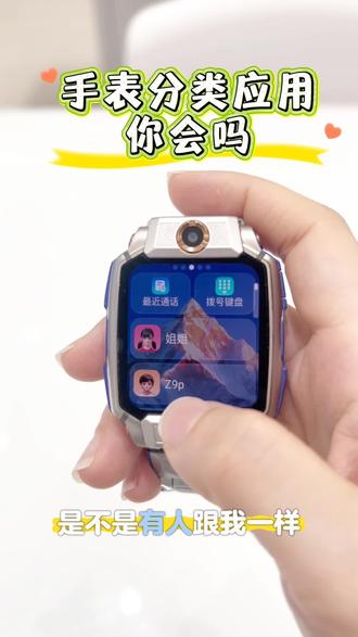 小天才手表应用分类你学会了吗#小天才儿童手表 #金银潭永旺小天才 #儿童手表推荐 #小天才手表功能介绍
