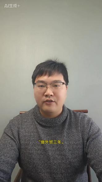 #外贸经验分享 一点外贸经验,请大家共享#外贸 #出口 #跨境电商 #周口外贸