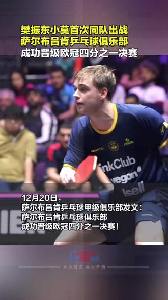 12月20日,萨尔布吕肯乒乓球俱乐部成功晋级欧冠四分之一决赛!特鲁尔斯