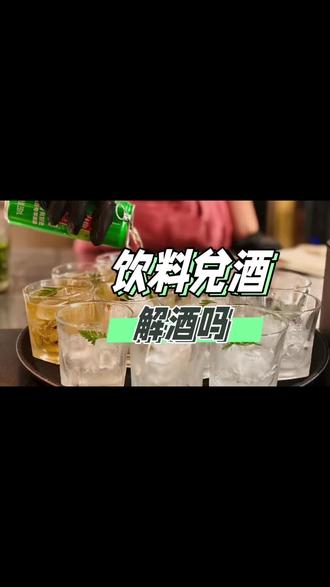 碳酸饮料兑酒能解酒吗?解酒药是不是智商税?#春节 #科普 #喝酒 #饮料 #应酬