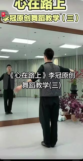 李冠原创舞蹈《心在路上》教学笫三课