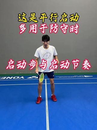 启动步与启动节奏#羽毛球 #羽毛球教学