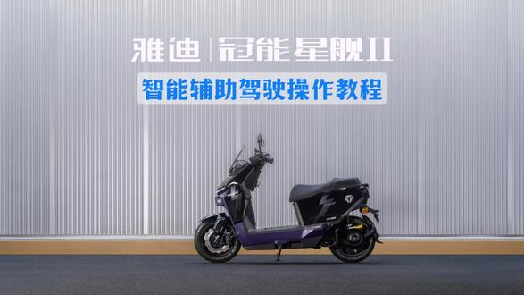 雅迪冠能星舰ll使用教程
【智能驾驶辅助】篇👇
记忆定速巡航……
#雅迪GTM#雅迪冠能星舰ll#功能教程