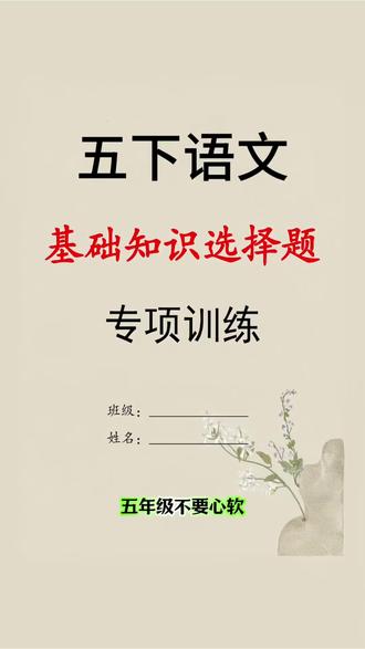 五年级下册语文知识点增多,让孩子每天坚持练一页基础知识,打牢语文基础#小学语文 #知识点总结