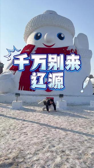 #文旅推荐官#我为家乡代言 #白龙传说 #原创视频 #辽源 你可千万别来辽源,来了你就后悔,后悔没早点来啊!哈哈哈。