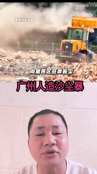 #上热门🔥 #广州 #广州沙尘暴 #法律 ,广州人造“沙尘暴”开发商有新招,“扬尘逼迁”广州千年古都羊城秒变“扬尘”,满城老百姓都遭殃