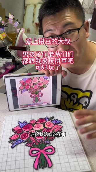 男同胞们也来试试拼豆吧✨ 拼豆真的很好玩!
#火爆全网的拼豆 #我染上拼豆了 #拼豆#拼豆花束