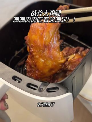 民和简直了!!这战斧鸡腿满满的肉肉 大口吃肉好满足#太香了 #大鸡腿 #烤鸡腿 #空气炸锅美食