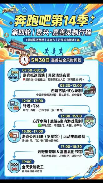 #奔跑吧 #跑男嘉善站最新路线#万联恒太城