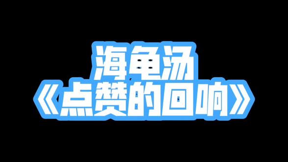 我说了那不是我那不是我不是我#海龟汤 #细思极恐