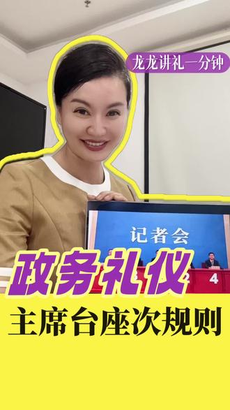 【#龙礼文化·政务礼仪】 主席台座次规则
