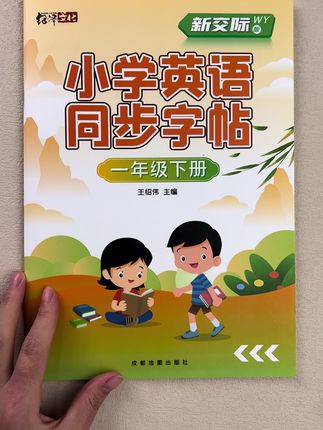 新交际英语一二年级上下册英语外研版教材课本一年级下册英语书