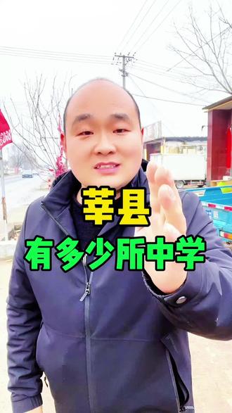 #莘县同城 #莘县燕塔 #莘县 #莘县第一中学 莘县有多少中学