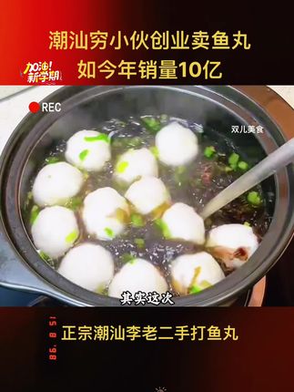 #创业故事 潮汕达濠李老二鱼丸是潮汕有名的特产之一,口感脆嫩鲜甜,创始人从借2千元开始卖鱼丸,到如今年销10亿#潮汕美食 #大暑消夏开吃啦 #鱼丸 #无限回购的宝藏单品