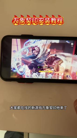 《东鹏宝库》万象契印下载教程 #万象契印 #万象契印游戏怎么下载 #万象契印在哪下载 #万象契印怎么下载