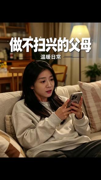 不扫兴的父母 #家庭互动的治愈瞬间 #Ai创作者浪潮计划 #公益正能量 #教育 #父母的爱很隐蔽