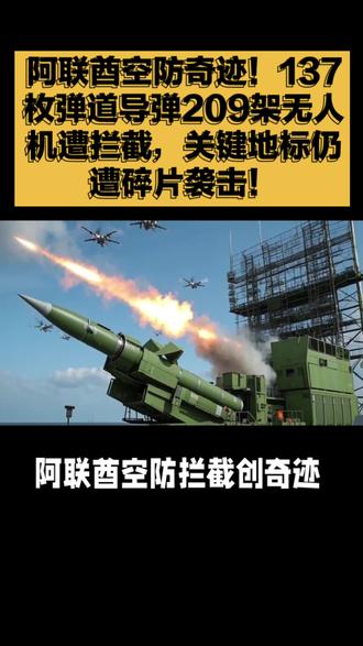 阿联酋空防奇迹!137枚弹道导弹209架无人机遭拦截,关键地标仍遭碎片袭击!#阿联酋 #空防 #拦截 #关键地标 #袭击