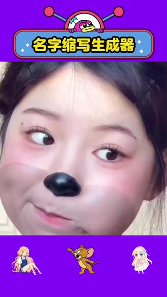 用自己名字缩写取网名教程#名字缩写 #名字缩写做网名 #人类对豆包的开发不足百分之一 #豆包ai #豆包p图已经nextlevel了 名字缩写网名生成器 自己的专属昵称 首字母缩写网名 名字缩写id 生成器 取网名名字缩写 取网名英文缩写 取网名带名字缩写 首字母缩写网名定制 微信名字缩写取网名教程 名字缩写网名生成器 名字缩写取名方法 名字缩写字母教程 名字缩写取网名 创意名字一键生成器 名字缩写大全