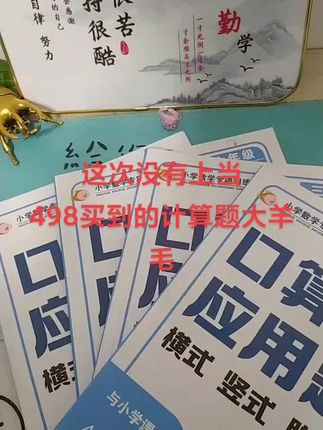 计算题大羊毛又来了赶紧薅#口算速算 #应用题 #竖式计算 #脱式计算#计算题专项