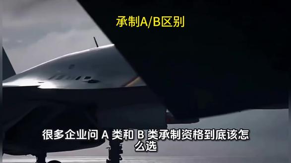 #装备承制单位资格 很多企业问,A 类和 B 类承制资格到底该怎么选?关键看你的业务方向和实力!先看核心区别:① 任务范围:A 类针对导弹、雷达、战斗机等军队专用、涉密装备,是军工核心供应链必备;B 类针对民用转军用的通用产品(比如通用机械零件、后勤保障物资),非涉密、门槛低。② 资质要求:A 类强制要求军工保密资质(一级 / 二级)+ GJB9001C 体系,审查 37 项硬指标,生产线、保密设施、财务状况都要达标;B 类无需保密资质,有 ISO9001 体系 + 保密承诺书就行,仅 12 项基础审查,重点查履约能力。③ 审批与权限:A 类审批周期 4-6 个月,流程复杂(预审查 + 材料上报 + 多轮现场核查),但权限最高,可承接全类型军工任务;B 类无需预审查,有军方订单就能快速注册,周期短,适合民企试水。
选对才高效:想做核心涉密项目冲 A 类,想做通用配套先拿 B 类!# 装备承制资质 #军工资质差异 #民参军攻略