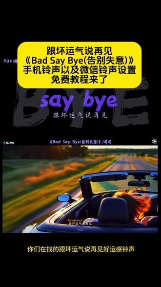 你们要的跟坏运气说再见手机铃声以及微信铃声设置教程来了 找到一首适合当手机铃声的bgm!音乐推荐 #和坏运气说再见#剪映 #铃声《Bad Say Bye (告别失意)》听高能量bgm!你会越来越好! 高能量音乐分享 和坏运气说再见英文歌#设为来电铃声的歌曲 和坏运气说再见原唱 和坏运气说再见 坏运气的文案 和坏运气说再见歌词 和坏运气说再见歌曲下载 和坏运气说再见英文歌曲 跟坏运气说拜拜所有的坏运气文案 赶走坏运气文案 告别了今年的坏运气 坏运气怎么快速消除 如果运气好的话 所有的坏运气 to bad luck say bye 原唱 又挖到首好运感铃声!to bad luck say bye试听 in铃声 微信来电铃声怎么自定义设置
微信来电铃声怎么上传自己的音乐
微信来电铃声怎么自定义设置本地
微信来电铃声怎么自定义设置 oppo
微信来电铃声怎么自定义设置苹果
华为微信来电铃声怎么自定义设置
微信铃声怎么设置自定义铃声
微信来电铃声怎么自定义设置抖音
to bad luck say bye 歌曲微信铃声
保姆级#微信铃声设置教程
坏运气说再见铃声更换
坏运气说再见铃声 30秒
坏运气说再见铃声英文歌
坏运气说再见铃声苹果设置
坏运气说再见铃声司司版
坏运气说再见铃声怎么设置闹钟
坏运气说再见铃声