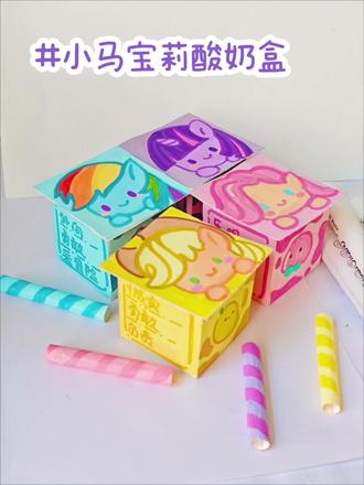 小马宝莉酸奶盒子#手工 #手工diy #小马宝莉 #碧琪 #苹果嘉儿