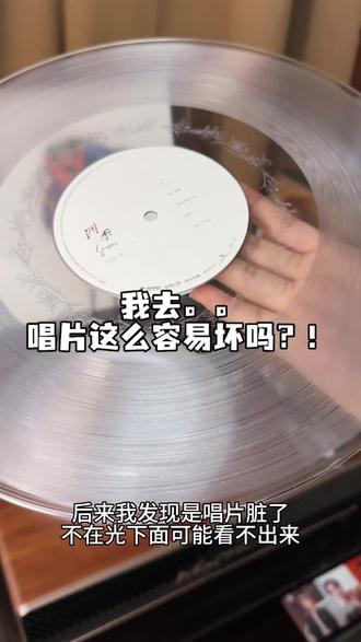 芦苇姐们。。唱片好像有问题怎么补救 本来开开心心听歌差点被吓晕 唱片可是宝贝啊 一定要好好保护#鹿晗#鹿晗专辑 #鹿晗黑胶 #问加1986唱片机