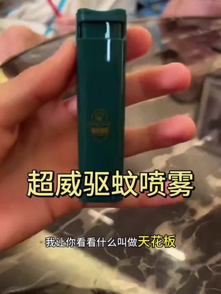 发现一款很高级的防蚊喷雾,有了它,跟蚊子说拜拜,家人夏天防护必备!#驱蚊喷雾 #防蚊喷雾 #蚊子克星 #蚊子