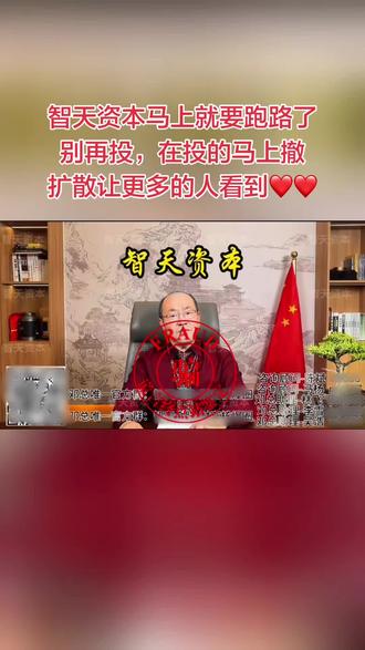 智天资本诈骗平台马上就要跑路了,已经出割韭菜项目,投 1599 就能返利 153440,投资 86660 可以赚 8542760,韭菜们又兴奋了,到处借钱贷款凑钱,已经打算买别墅买豪车,想法是很美好,现实很残酷,别墅豪车不可能有,债主逼债是少不了。未来准备多打几份工才能把负债窟窿补上。韭菜们早日醒悟,全国网友擦亮眼睛,贪婪都会付出代价,都别想不劳而获。扩散让更多人看到。#杀猪盘套路 #资金盘跑路 #资金盘