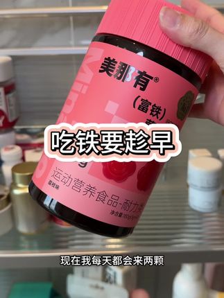 女生吃铁一定要趁早#铁元素 #女生必备 #富铁软糖 #美那有高阶元气铁