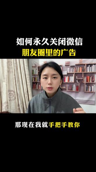 怎样关闭微信朋友圈广告,教你一招,轻松搞定#手机使用技巧 #每天跟我涨知识 #干货分享 #微信隐藏功能