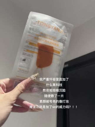 #童颜纪 这vc面膜黄黑皮一用一个不吱声啊!只要不停产我就一直回购#面膜 #vc面膜 #好皮肤养出来 #提亮