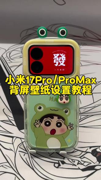 小米17pro背屏壁纸设置教程,小米17promax壁纸设置教程,小米背屏壁纸怎么设置?小米背屏壁纸设置教程。#小米17pro #小米17promax #小米背屏壁纸 #小米 #小米背屏玩法