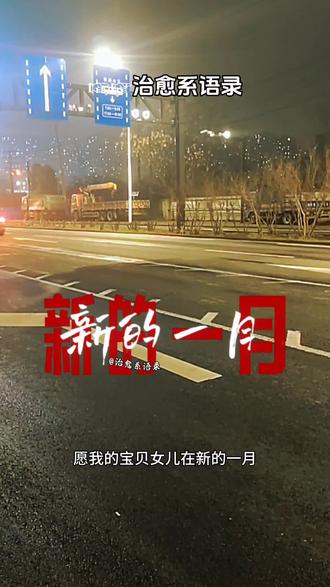 亲爱的宝贝女儿,今天就是二月初一了,二月初一的第一条祝福,妈妈必须准时送达。二月初一开好头,愿我的宝贝女儿:在新的一月,红红火火好兆头,好运连连在心头,幸福吉祥开好头,福运安康在前头,平安健康如意头,步步高升好彩头,福旺财旺无尽头,万事顺利好势头。也祝我们大吉大利,发发发。
#二月初一 #二月开门红 #致我最爱的女儿 #妈妈的小棉袄 #愿宝贝平安健康