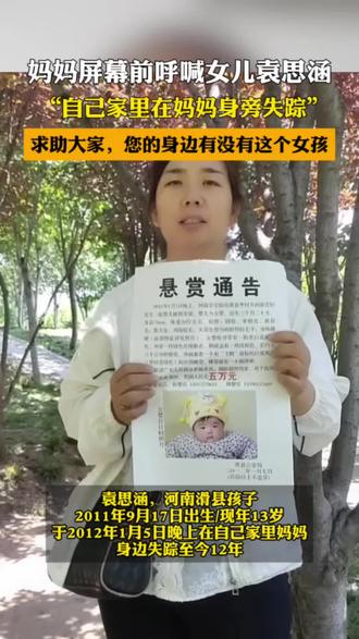 寻找女儿袁思涵#失踪#失踪人口#失踪儿童#被拐拐卖