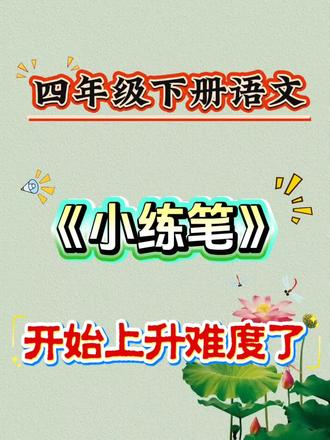 四年级下册语文小练笔开始上升难度了,背熟这些。孩子下笔超轻松#小练笔 #四年级下册语文 #知识分享 #知识点总结#四年级下册语文小练笔