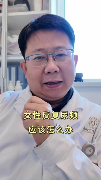 女性反复尿频应该怎么办?#尿频尿急 #女性尿频