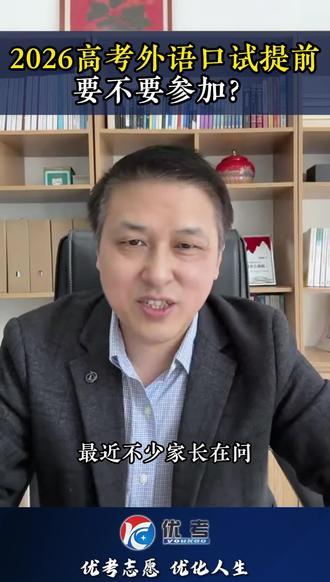 2026高考外语口试时间提前到4月中下旬!
近日收到很多家长的疑问,外语口试到底要不要参加呢?
一个视频给你讲清楚!记得👍➕⭐️,转发到家族群一起学习!@抖音小助手 @抖音创作小助手
#重庆高考 #高考口语考试 #重庆高考志愿填报 #升学规划 #高三家长必看