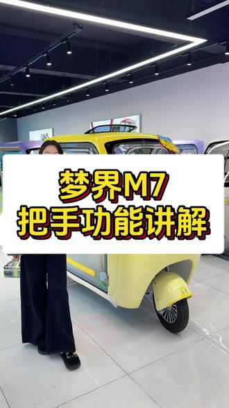 梦界m7把手功能介绍#三轮车 #电动车 #代步工具 #金彭
