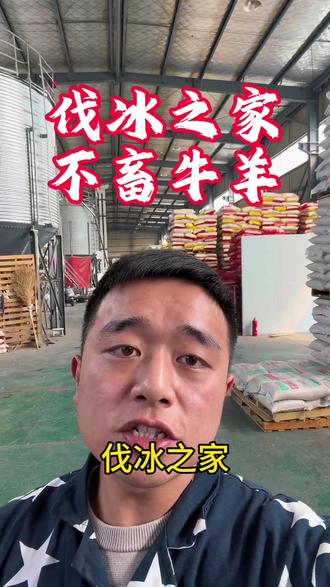 伐冰之家,不畜牛羊。#官媒#带货 #直播 #音乐 #热门