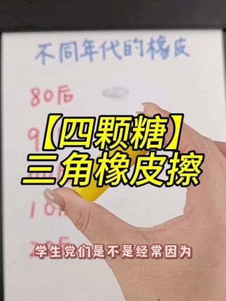 #四颗糖三角橡皮 三角形的设计,抓握方便还省力,橡皮的韧性也不错,也不会用着用着就断掉 一盒七个装价格也划算,好用推荐#好物推荐🔥 #学生党必备 #开学必备 #学习用品