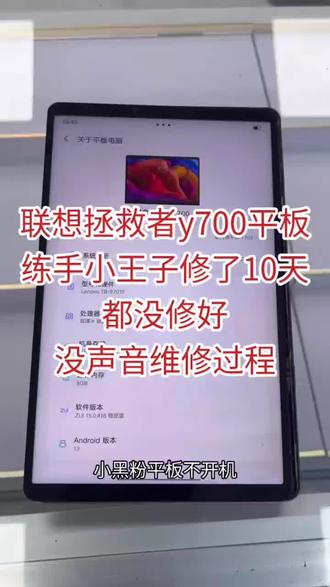 联想拯救者y700平板,不开机,没声音,重启,CPU更换,内存扩容,不充电,不显示,无背光,专业维修
修练手小王子修不好的才叫真技术,天天只会个CPU虚焊,发出来有什么画面, cpu虚焊只是主板维修基本功
毫无技术