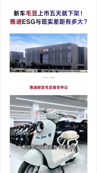 最近雅迪电动车在ESG评级和产品质量上的讨论度很高。国际认可度不低,但新车上市和各地抽检结果却引发了大量关注。这背后其实反映了企业如何平衡长期理念与短期市场实践的普遍课题。
#雅迪电动车 #ESG评级 #产品质量 #新国标 #ESG